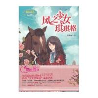 [新华书店]正版 淑女文学馆果绿年华系列?风之少女琪琪格月明猪吉林摄影出版社9787549816989 书籍