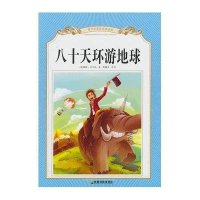 [新华书店]正版 八十天环游地球成都地图出版社9787807045847成都  出版社 书籍