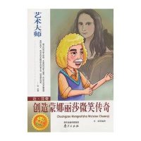 [新华书店]正版 达.芬奇:创造蒙娜丽莎微笑传奇庄浪9787807189343南京出版社 书籍