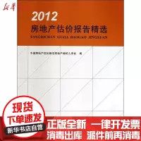 [新华书店]正版 房地产估价报告精选(2012)中国房地产估价师与房地产经纪人学会9787112147809中国建筑工业