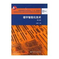 [新华书店]正版 楼宇智能化技术 (D2版)沈瑞珠9787112149117中国建筑工业出版社 书籍