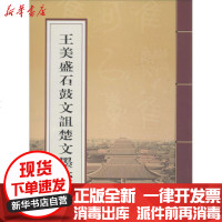 [新华书店]正版 王美盛石鼓文诅楚文墨迹王美盛9787533330125齐鲁书社 书籍