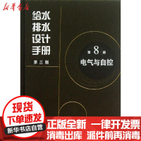 [新华书店]正版 给水排水设计手册D8册电气与自控(D8册)中国市政工程中南设计研究总院有限公司中国建筑工业出版社