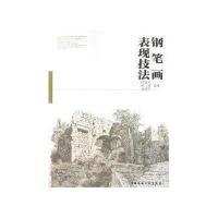 [新华书店]正版 钢笔画表现技法陈新生9787112153923中国建筑工业出版社 书籍