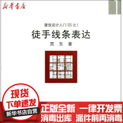 [新华书店]正版 徒手线条表达贾东9787112155460中国建筑工业出版社 书籍