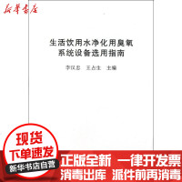 [新华书店]正版 生活饮用水净化用臭氯系统设备选用指南李汉忠9787112155941中国建筑工业出版社 书籍