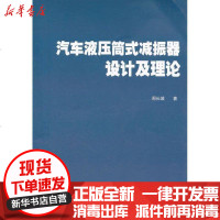 【新华书店】正版 汽车液压筒式减振器设计及理论周长城9787301199060北京大学出版社 书籍