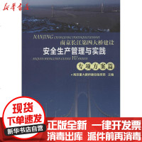 【新华书店】正版 南京长江D四大桥建设安全生产管理与实践（专项方案篇）南京长江第四大桥建设协调指挥部9787114102