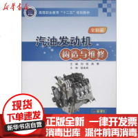 [新华书店]正版 汽油发动机构造与维修(全彩版)刘锐9787114102165人民交通出版社 书籍