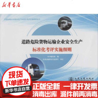 [新华书店]正版 道路危险货物运输企业安全生产标准化考评实施细则《道路危险货物运输企业安全生产标准化考评实施细则》编写组