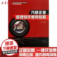[新华书店]正版 汽修企业管理软件使用教程罗柳梅9787121208744电子工业出版社 书籍