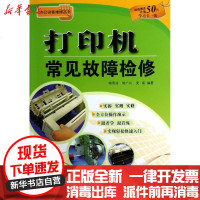 [新华书店]正版 打印机常见故障检修韩雪涛9787508275901金盾出版社 书籍