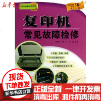 [新华书店]正版 复印机常见故障检修韩雪涛9787508278629金盾出版社 书籍