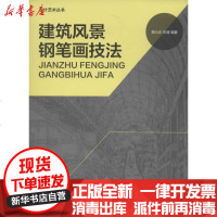 【新华书店】正版 建筑风景钢笔画技法黄元庆9787566902757东华大学出版社 书籍