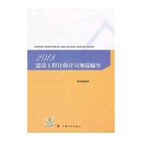 [新华书店]正版 建设工程计价计量规范辅导(2013)规范编制组中国计划出版社9787802428454 书籍