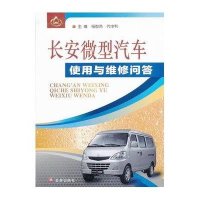 [新华书店]正版 长安微型汽车使用与维修问答杨智勇9787508281247金盾出版社 书籍