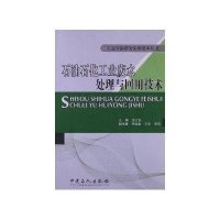 [新华书店]正版 石油石化工业废水处理与回用技术张文艺9787511420374中国石化出版社 书籍