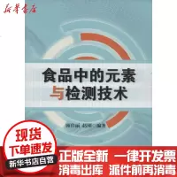 [新华书店]正版 食品中的元素与检测技术顾佳丽9787511421272中国石化出版社 书籍
