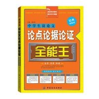 [新华书店]正版 中学生议论文论点论据论证全能王(经典制胜版)梁鸿涛中国纺织出版社9787506490641 书籍