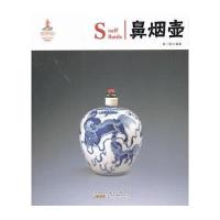 [新华书店]正版 鼻烟壶陈一诚9787546135960 山 社 书籍