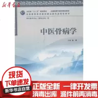【新华书店】正版 中医骨病学：供中医学专业(骨伤方向)用张俐9787117160056人民卫生出版社 书籍