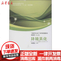 [新华书店]正版 环境美化王建廷9787552800500天津古籍出版社 书籍