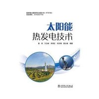 [新华书店]正版 太阳能热发电技术黄湘9787512338210中国电力出版社 书籍