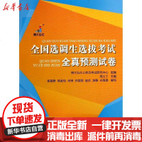 [新华书店]正版 全国选调生选拔  全真预测试卷博大弘仕公务员  研究中心9787300164960中国人民大学出版社 