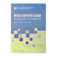 [新华书店]正版 焊接过程传感与控制张广军9787560340616哈尔滨工业大学出版社 书籍
