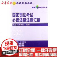 [新华书店]正版 人大司考丛书?  司法  必读法律法规汇编北京万国学校9787300170114中国人民大学出版社 书