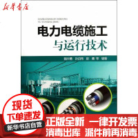 [新华书店]正版 电力电缆施工与运行技术魏华勇9787512340053中国电力出版社 书籍