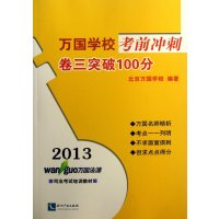 【新华书店】正版 万国学校  冲刺（2013）（卷3.突破100分）北京万国学校9787513020152知识产权出版社