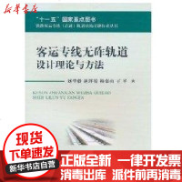 [新华书店]正版 客运专线无砟轨道设计理论与方法刘学毅9787564306434西南交通大学出版社 书籍