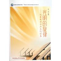 [新华书店]正版 光明的旋律:很好电力企业文化读本徐兵9787565013515合肥工业大学出版社 书籍