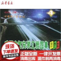 [新华书店]正版 建筑电气安装工程图集(4)设计、施工、材料吕光大9787801258540中国电力出版社 书籍