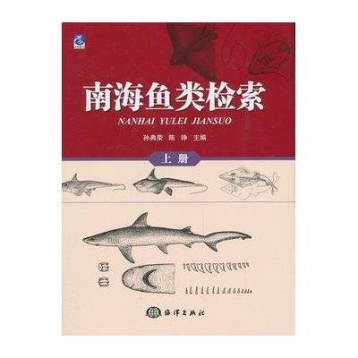 [新华书店]正版 南海鱼类检索 (上册)孙典荣9787502784621中国海洋出版社 书籍