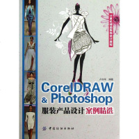[新华书店]正版 CorelDRAW  Photoshop服装产品设计案例精选卢亦军9787506496216中国纺织出