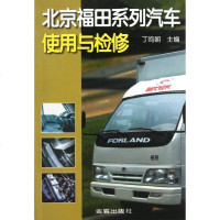 【新华书店】正版 北京福田系列汽车使用与检修丁鸣朝9787508236940金盾出版社 书籍