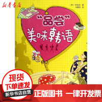 [新华书店]正版 "品尝"美味韩语李伦珍9787301221754北京大学出版社 书籍