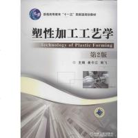 [新华书店]正版 塑性加工工艺学 (D2版)崔令江机械工业出版社9787111419082 书籍