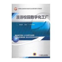 [新华书店]正版 漫游校园数字化工厂童燕波9787111424291机械工业出版社 书籍