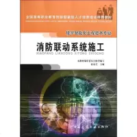 [新华书店]正版 消防联动系统施工(楼宇智能化工程技术专业全国高等职业教育技能型紧缺人才培养培训推荐教材)孙景芝