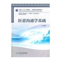 [新华书店]正版 医患沟通学基础(供中医学含骨伤方向针灸推拿学中西医临床医学康复治疗学等专业用全国高等 医 院校教材)周