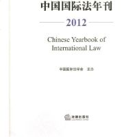 [新华书店]正版 中国国际法年刊(2012)中国国际法学会法律出版社9787511848581 书籍