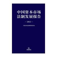 [新华书店]正版 中国资本市场法制发展报告(2012)中国证券监督管理委员会9787511848901法律出版社 书籍