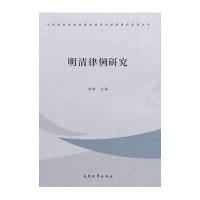 [新华书店]正版 明清律例研究柏桦南开大学出版社9787310041695 书籍