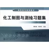 [新华书店]正版 化工制图与测绘习题集曹咏梅9787122145864化学工业出版社 书籍
