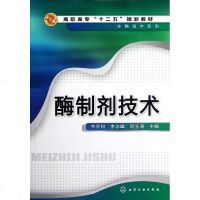 [新华书店]正版 酶制剂技术(高职高专十二五规划教材)/生物技术系列韦平和9787122149039化学工业出版社 书籍
