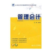 [新华书店]正版 管理会计肜芳珍9787301210574北京大学出版社 书籍