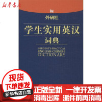[新华书店]正版 外研社学生实用英汉词典申葳9787513533690外语教学与研究出版社 书籍